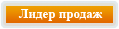 Лидер продаж